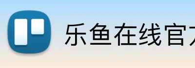 乐鱼在线官方 Logo
